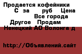 Продается кофейники Colibri С5 за 80800руб  › Цена ­ 80 800 - Все города Другое » Продам   . Ненецкий АО,Волонга д.